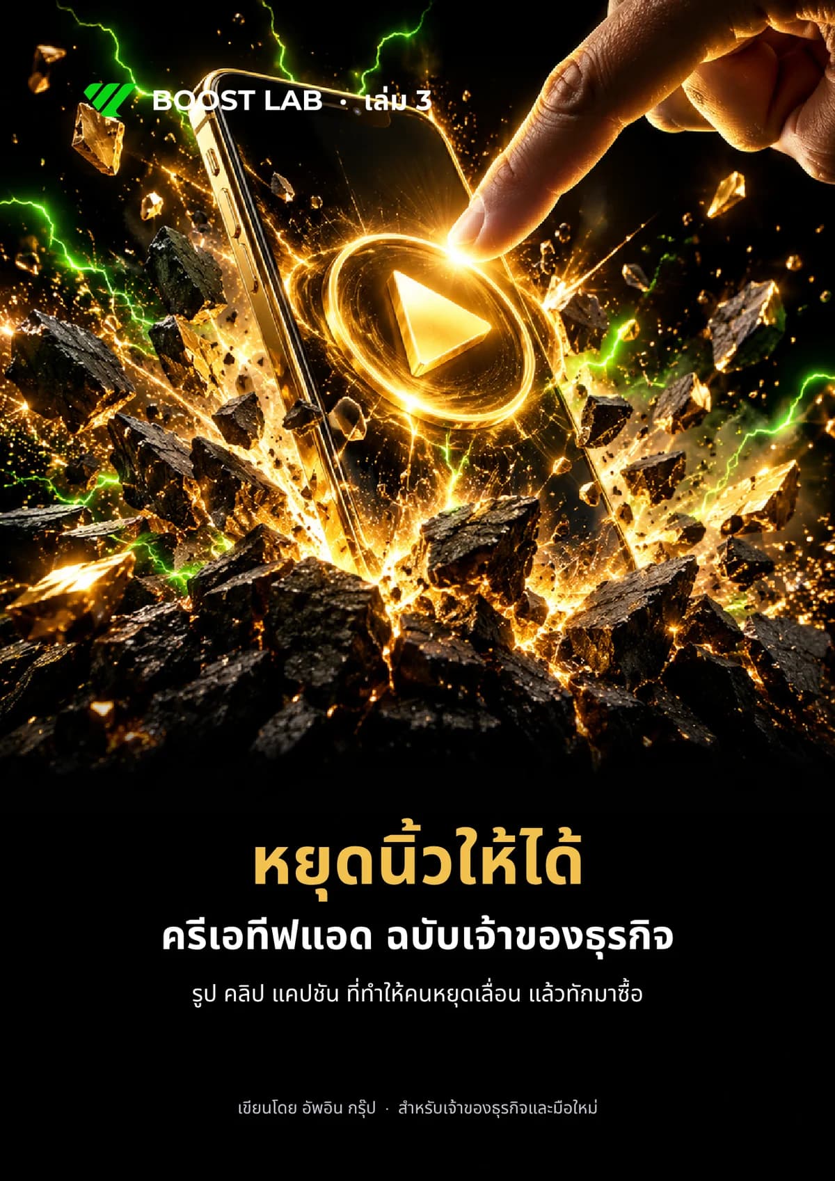 ปกหนังสือ หยุดนิ้วให้ได้