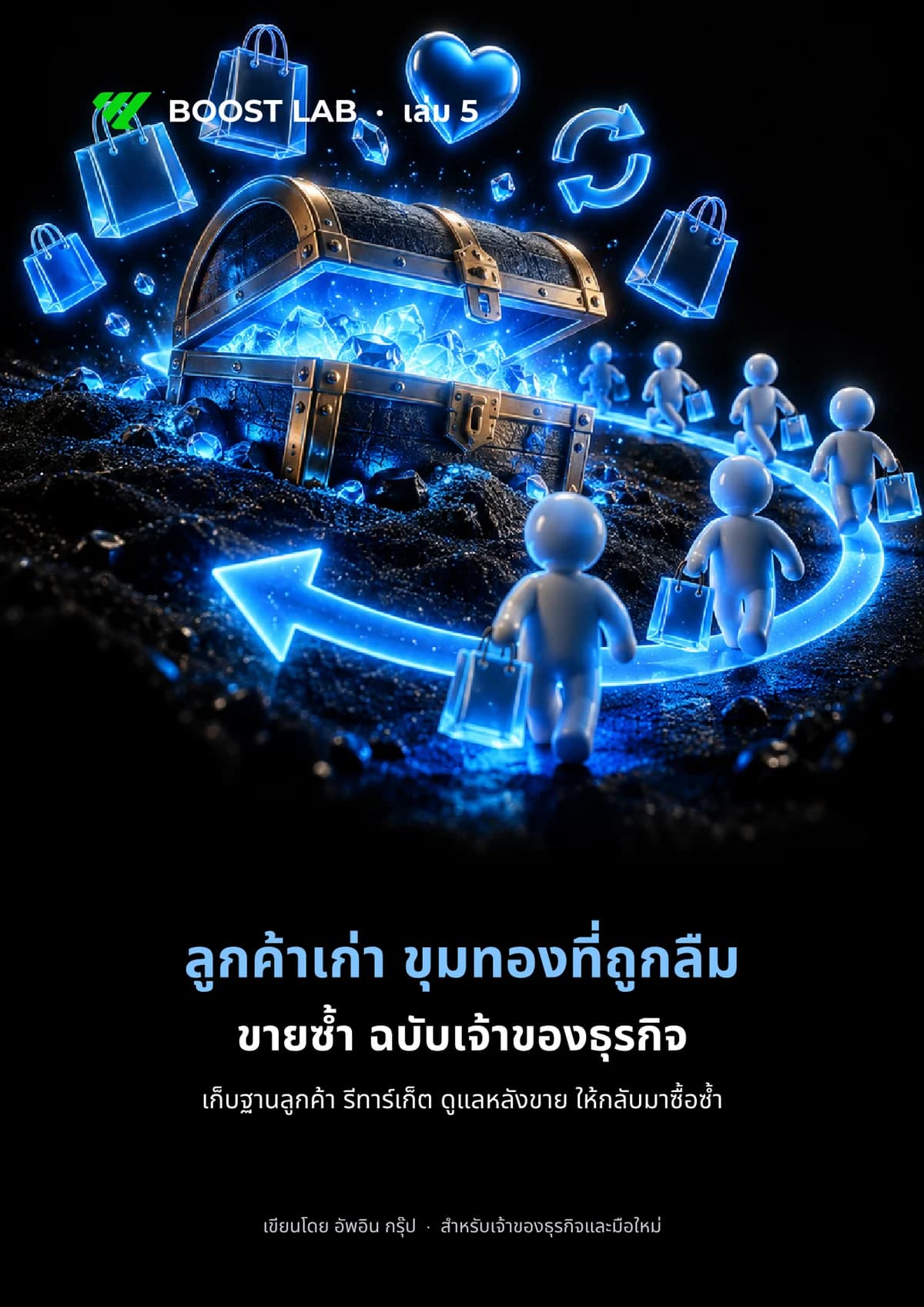 ปกหนังสือ ลูกค้าเก่า ขุมทองที่ถูกลืม