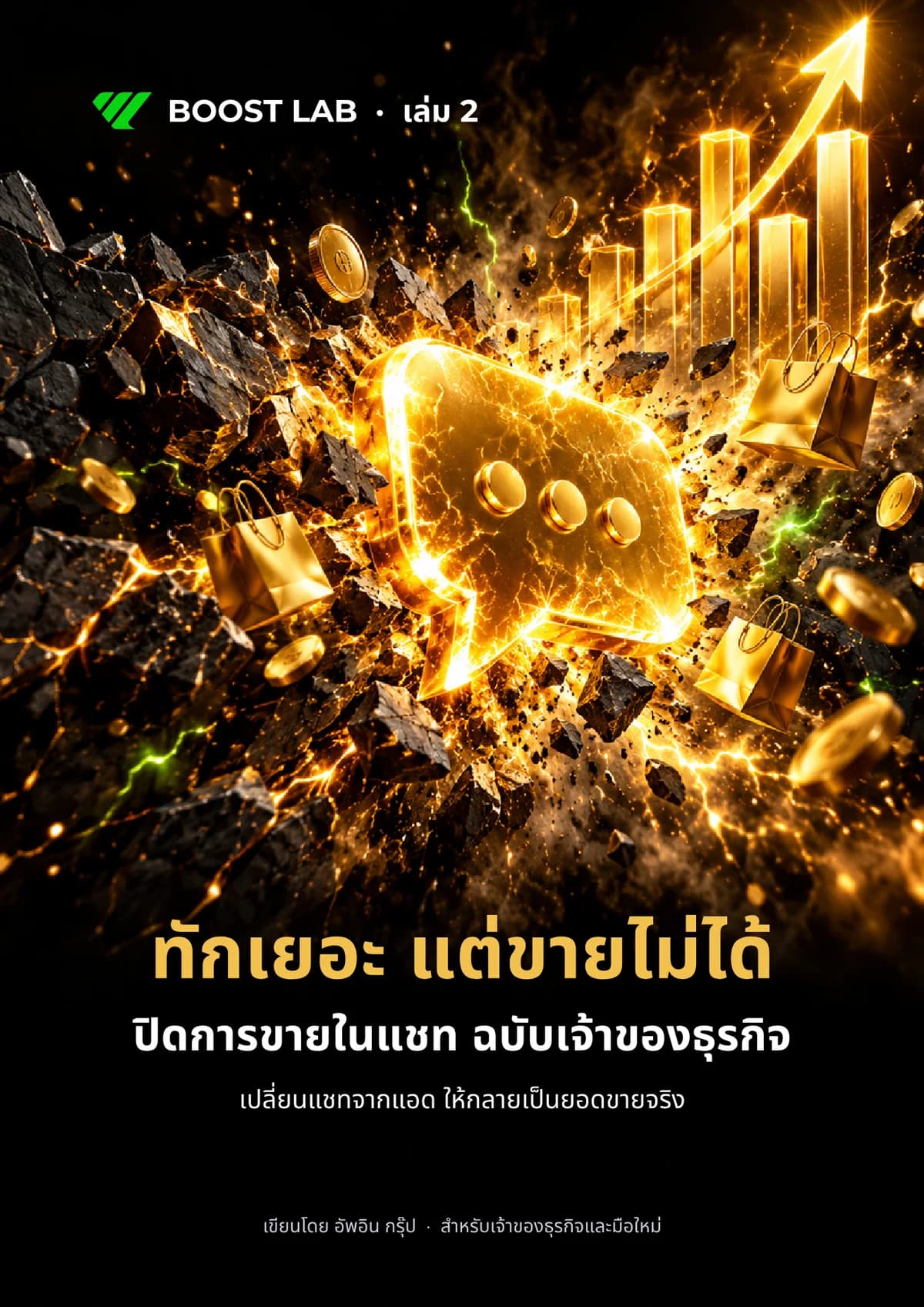 ปกหนังสือ ทักเยอะ แต่ขายไม่ได้