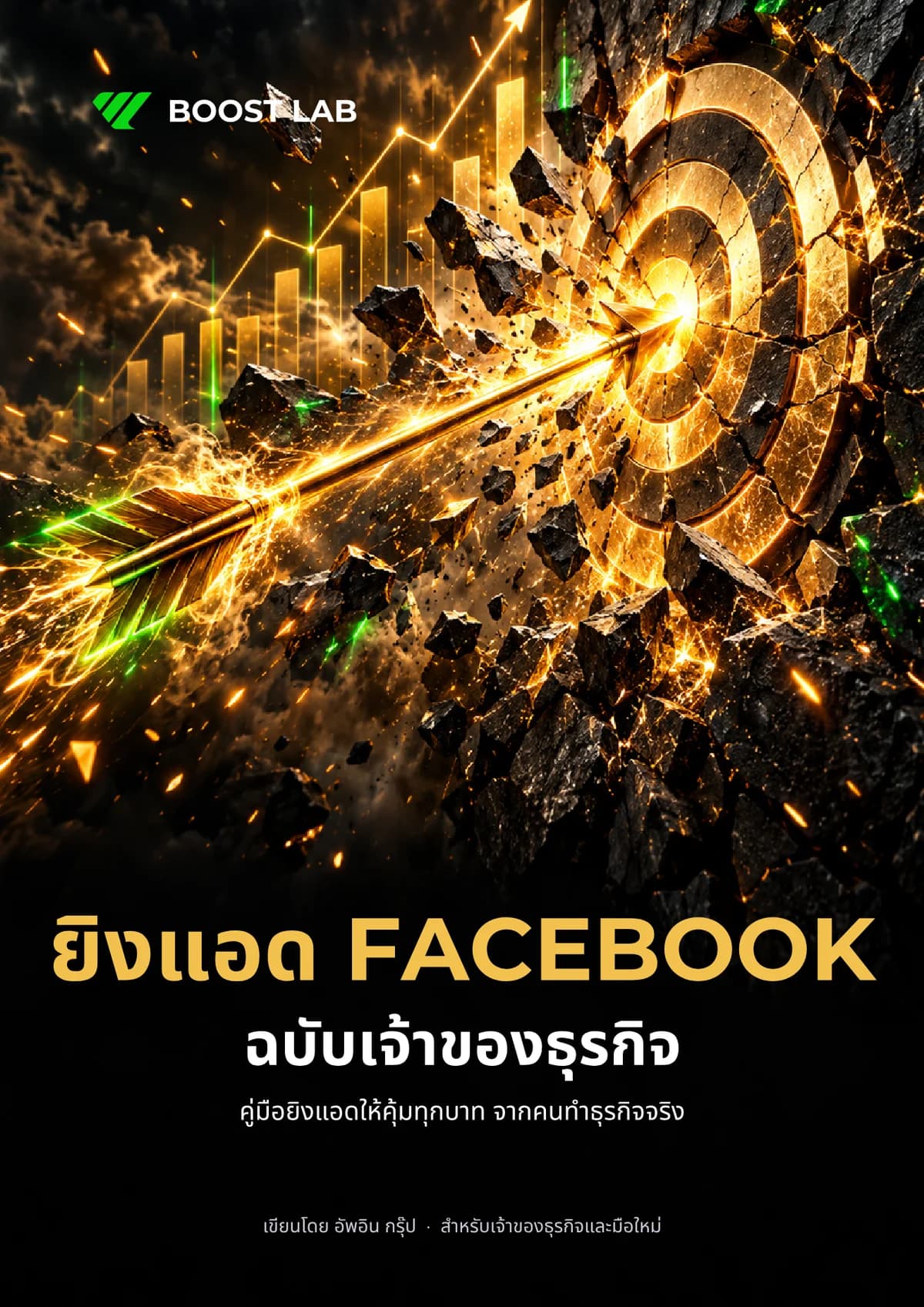 ปกหนังสือ ยิงแอด Facebook ฉบับเจ้าของธุรกิจ