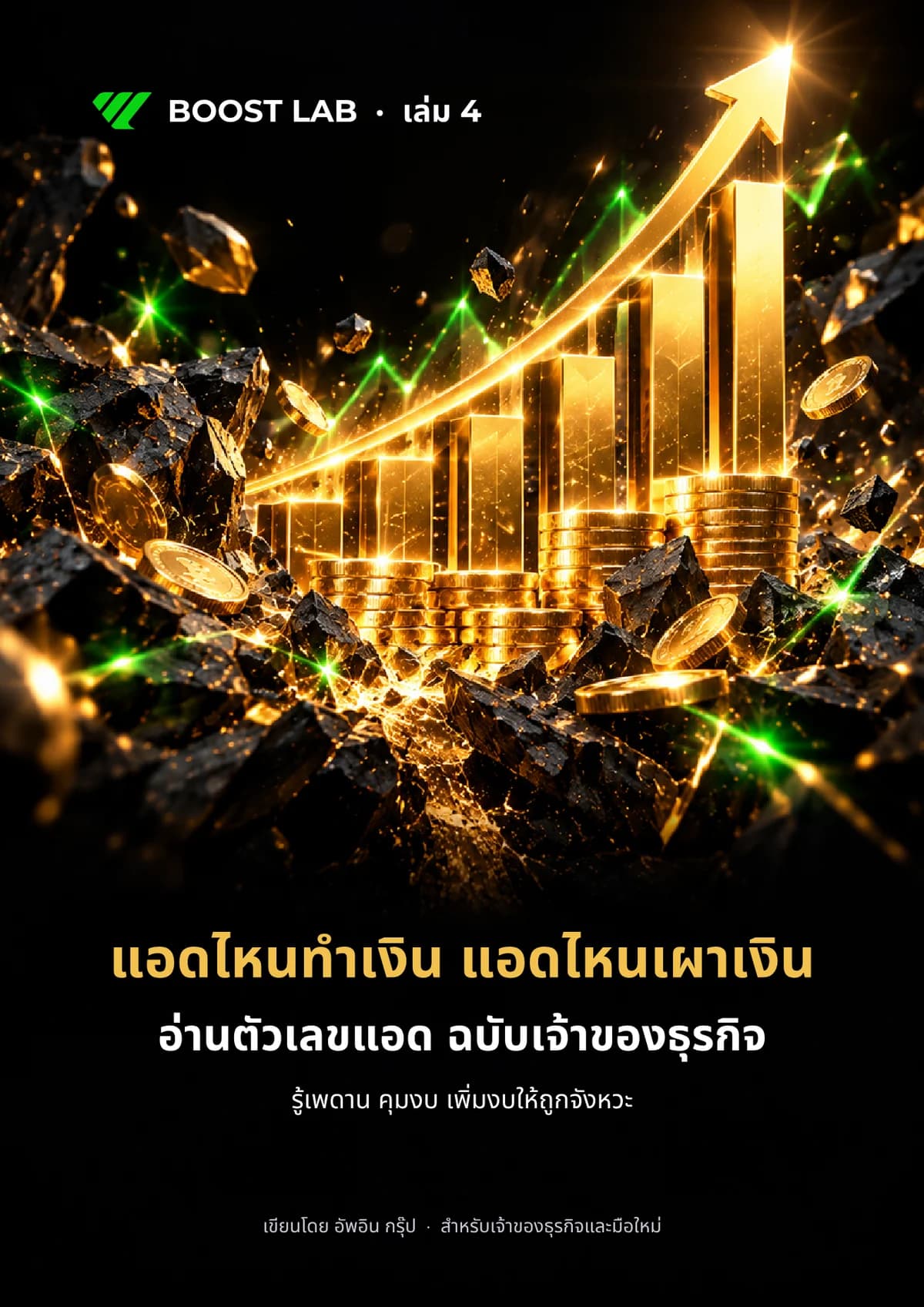 ปกหนังสือ แอดไหนทำเงิน แอดไหนเผาเงิน